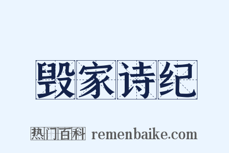 毁家诗纪是什么意思的图片